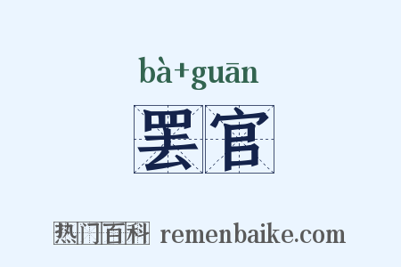 罢官是什么意思的图片